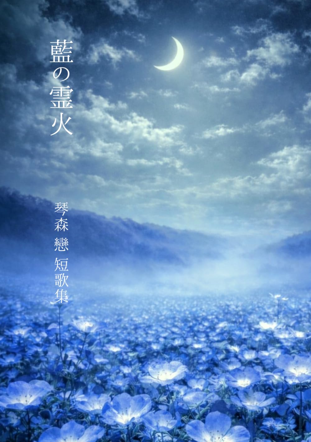 藍の霊火―短歌集