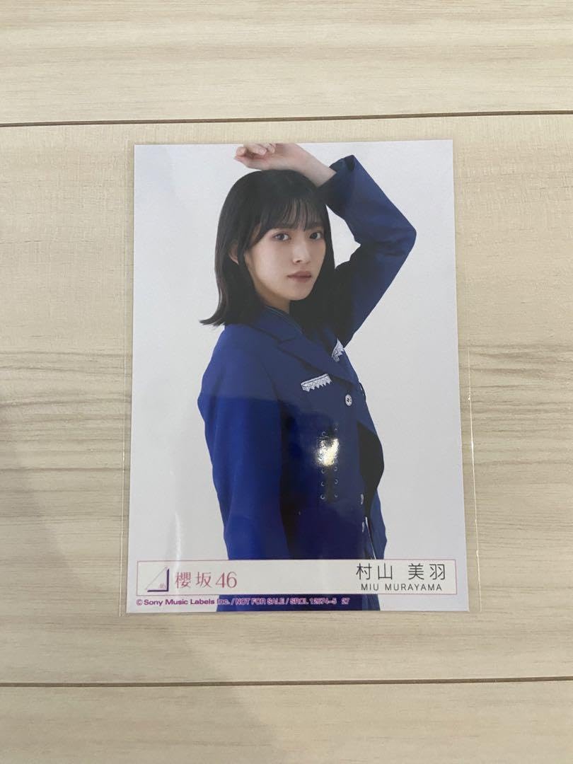 Amazon.co.jp: 櫻坂46 承認欲求 封入生写真 村山美羽 チュウ : Toys