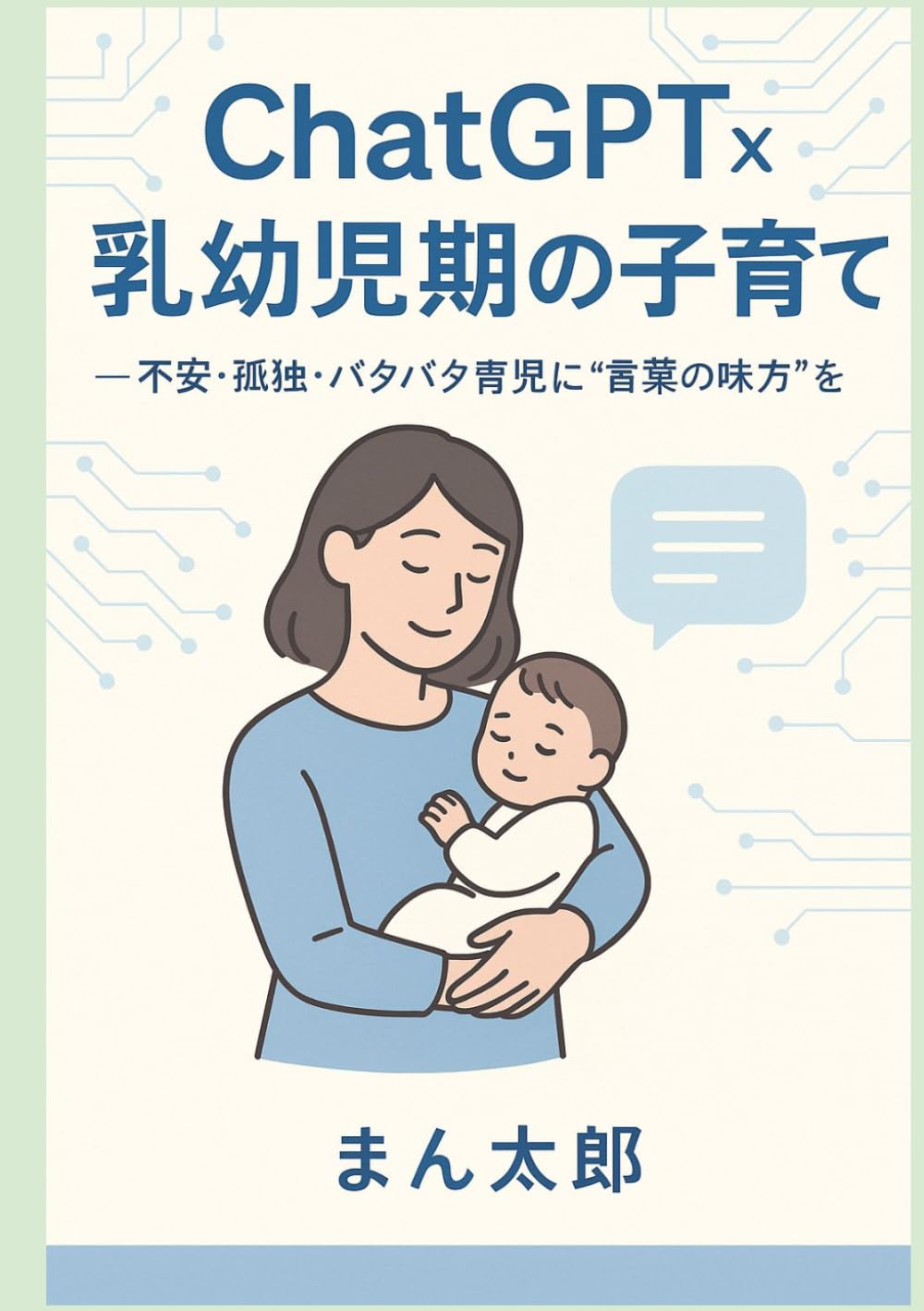 ChatGPT×乳幼児期の子育て