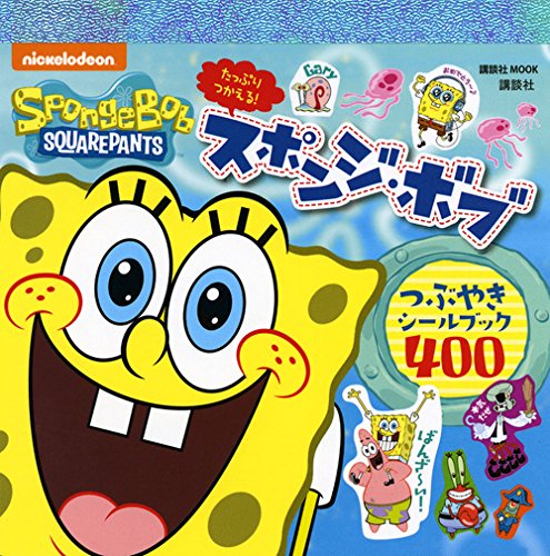 たっぷりつかえる! スポンジ・ボブ つぶやきシールブック 400 (講談社 MOOK) たっぷりつかえる! スポンジ・ボブ つぶやきシールブック 400 (講談社 MOOK)