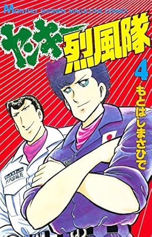ヤンキー烈風隊（4） (月刊少年マガジンコミックス) | もとはしまさ