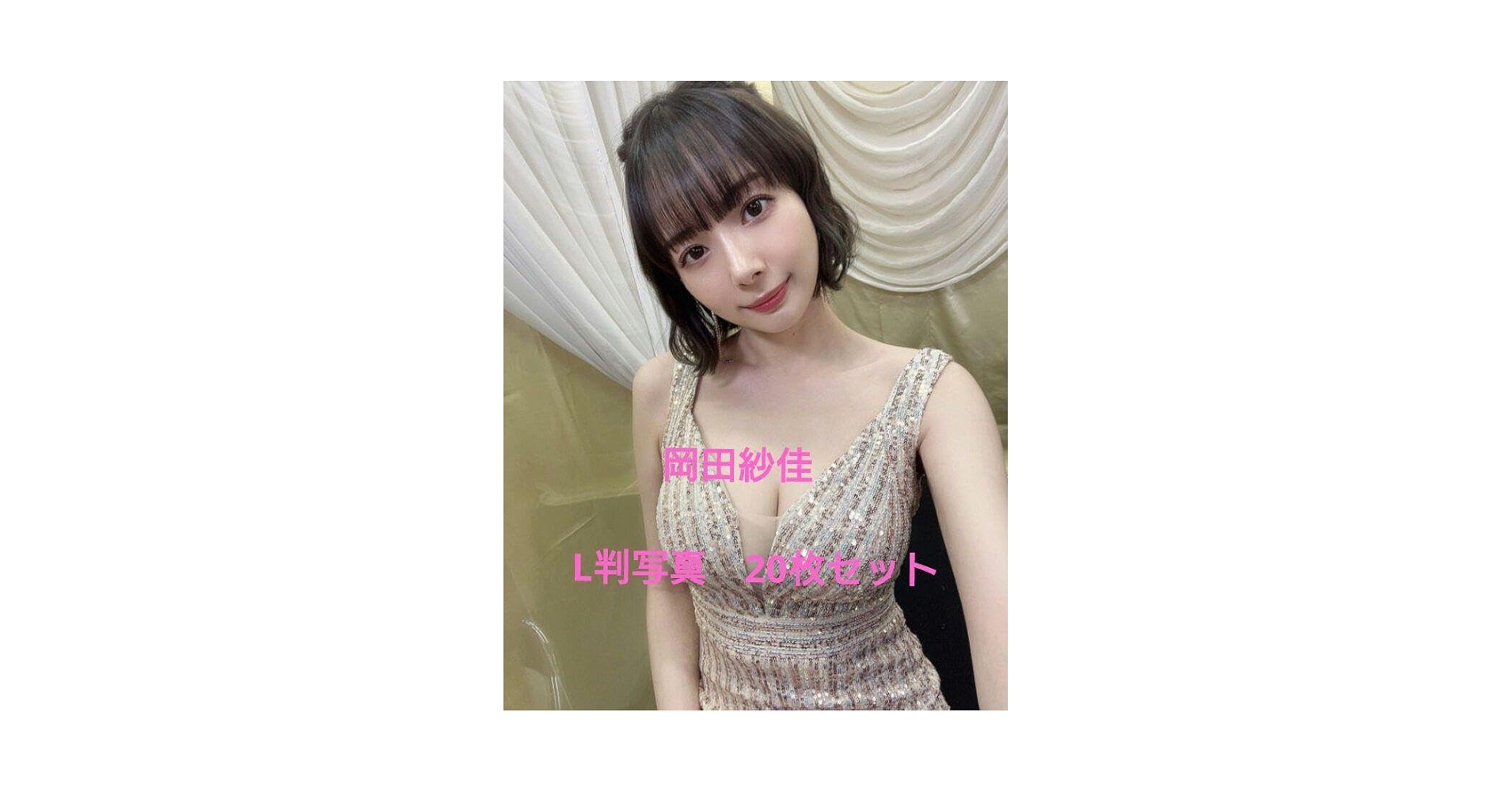 Amazon.co.jp: 岡田紗佳 L判写真 20枚セット b : おもちゃ