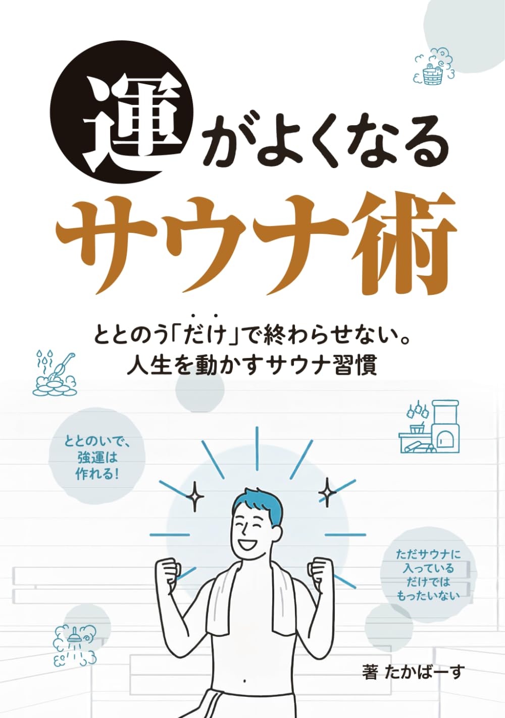 運がよくなるサウナ術: ととのうだけで終わらせない。人生を動かすサウナ習慣