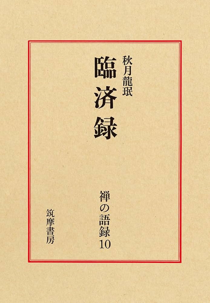 禅の語録 10 臨済録　秋月龍珉　付録完備　未読極美 禅の語録 10 臨済録 (シリーズ・全集) | 秋月龍珉 |本 | 通販