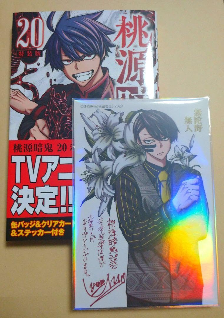 桃源暗鬼 全20巻セット 桃源暗鬼 1〜20巻 全巻セット 少年漫画