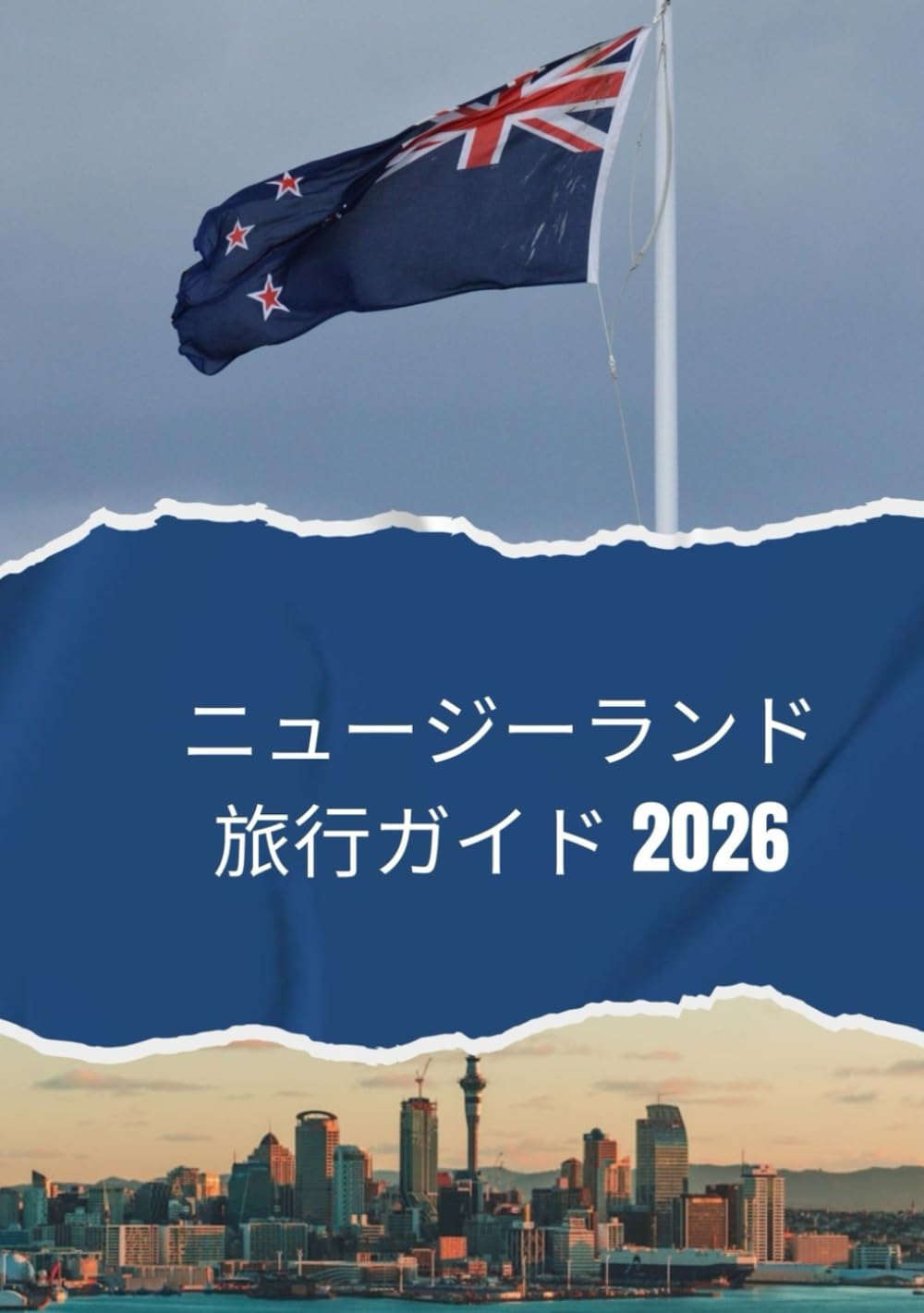 ニュージーランド旅行ガイド 2026: 2026年にニュージーランドを旅行する方法