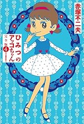 ひみつのアッコちゃん 完全版 3 | 赤塚不二夫 | マンガ