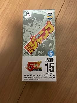 Amazon.co.jp: ジャンプ50周年 ワールドコレクタブルフィギュア