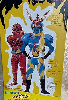 Amazon.co.jp: トーキング イナズマン 完全復刻版 増田屋