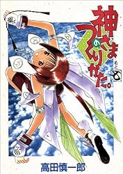 神さまのつくりかた。 10巻 | 高田慎一郎 | マンガ | Kindleストア