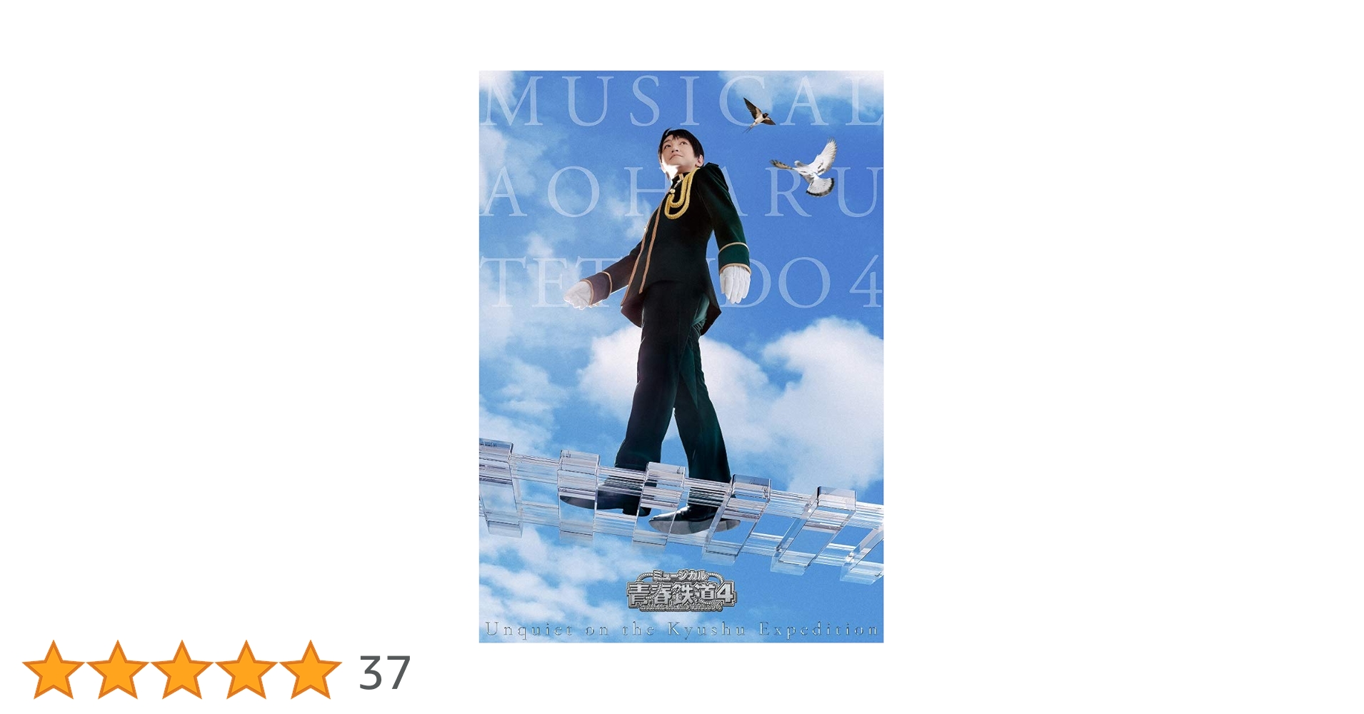 Amazon.co.jp: ミュージカル『青春-AOHARU-鉄道』4~九州遠征異常