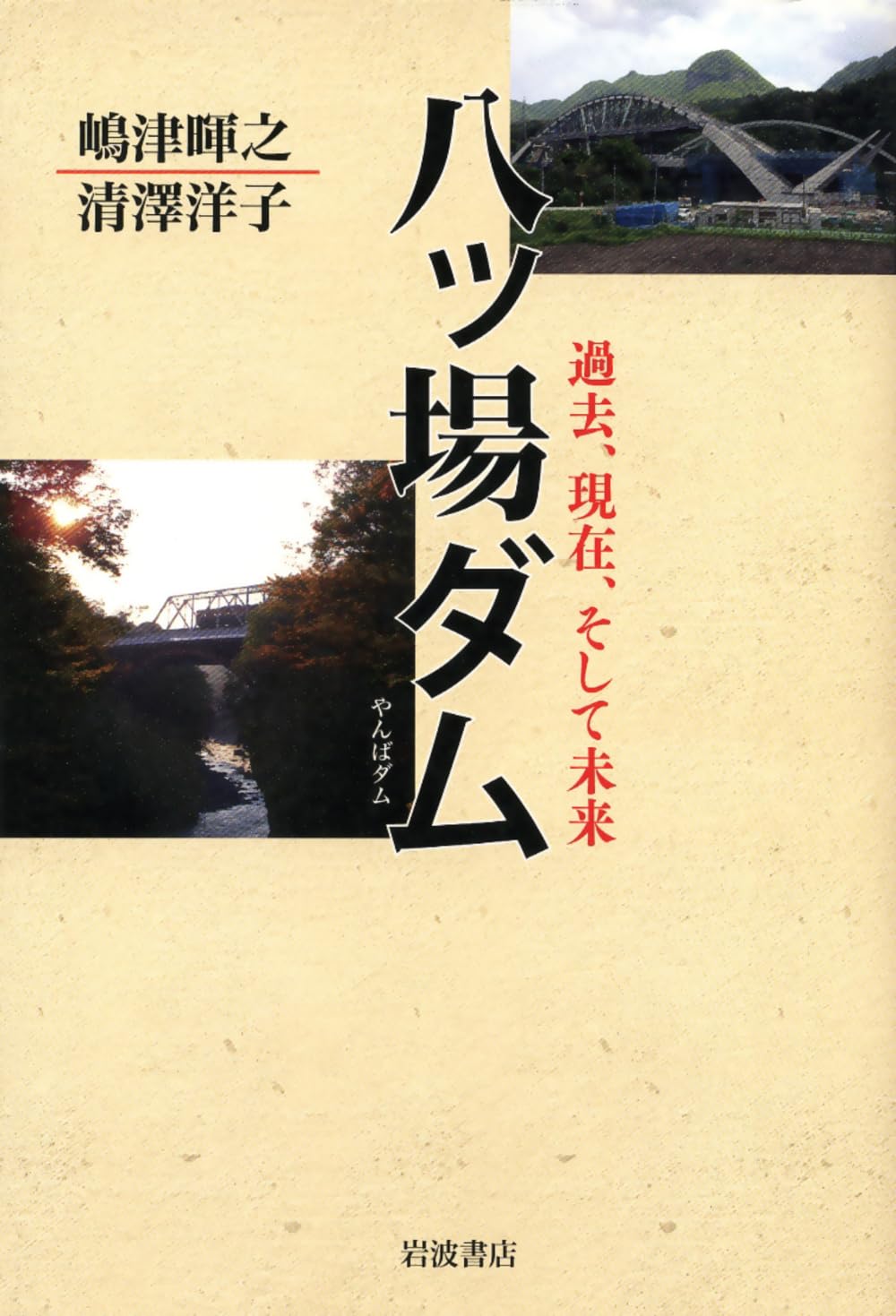 八ッ場ダム――過去、現在、そして未来 | 嶋津 暉之, 清澤 洋子 |本