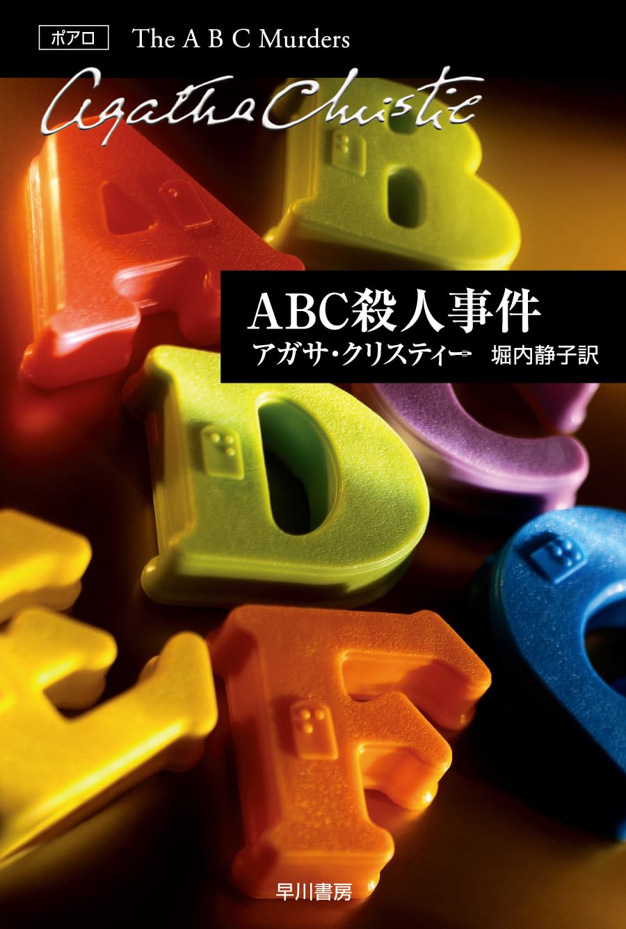 ABC殺人事件 (ハヤカワ文庫―クリスティー文庫): 11(ポアロ) : アガサ