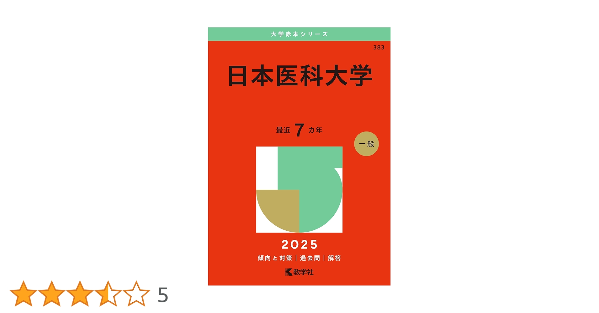 赤本　日本医科大学　医学部　1993年～2019年 25年分 61zm-JAERqL._AC_UL210_SR210,