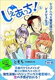 しぇあっち！ シェアハウス竜宮城のどきどき生活 2 (スマートブックス)