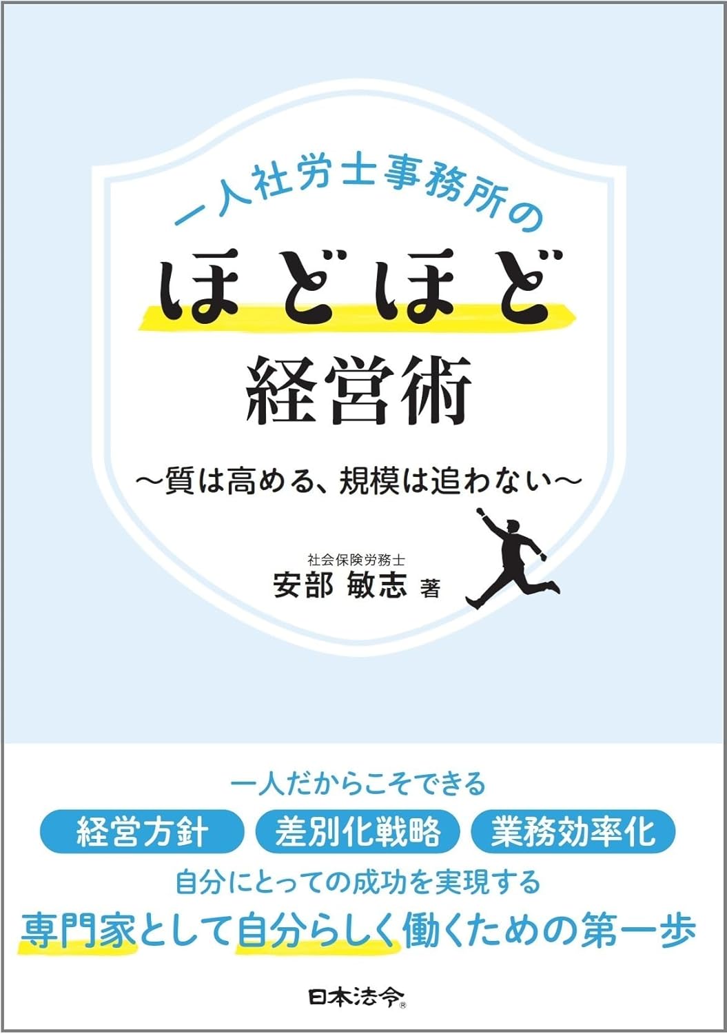 一人社労士事務所のほどほど経営術
