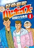 好色哀歌　元バレーボーイズ（１） (ヤングマガジンコミックス)