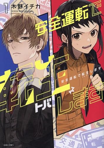 安全運転で転生(トバ)します 1