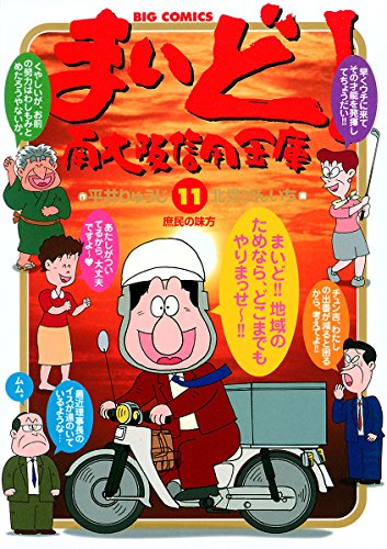 まいど 南大阪信用金庫 １１ ビッグコミックス 平井りゅうじ 北見けんいち 青年マンガ Kindleストア Amazon