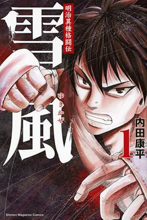 【雪風さま専用】日本の名峰 DVD付マガジン 1～77巻 明治異種格闘伝 雪風(2) (少年マガジンコミックス) | 内田 康平