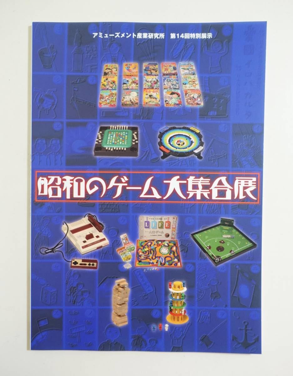 Amazon | 昭和のゲーム大集合展図録 軍人合わせ スカイピンポン 野球盤