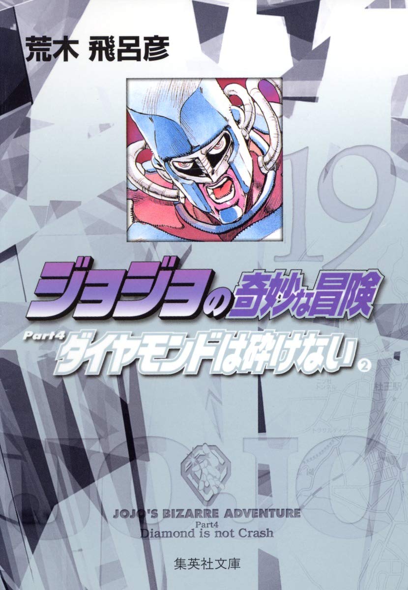 ジョジョの奇妙な冒険 19 Part4 ダイヤモンドは砕けない 2 (集英社文庫