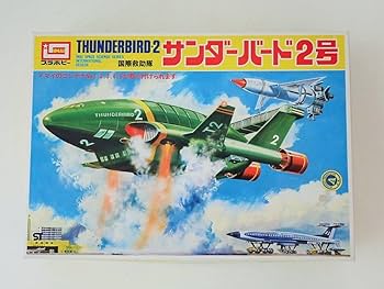 Amazon.co.jp: イマイ プラモデル 国際救助隊 サンダーバード 2号 IMAI