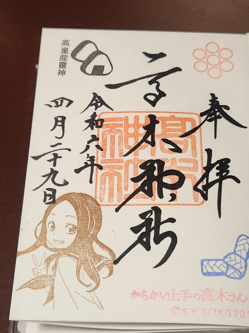 Amazon.co.jp: からかい上手の高木さん2 御朱印帖&御朱印 高木