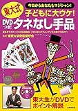 ＤＶＤつき！　東大式タネなし手品