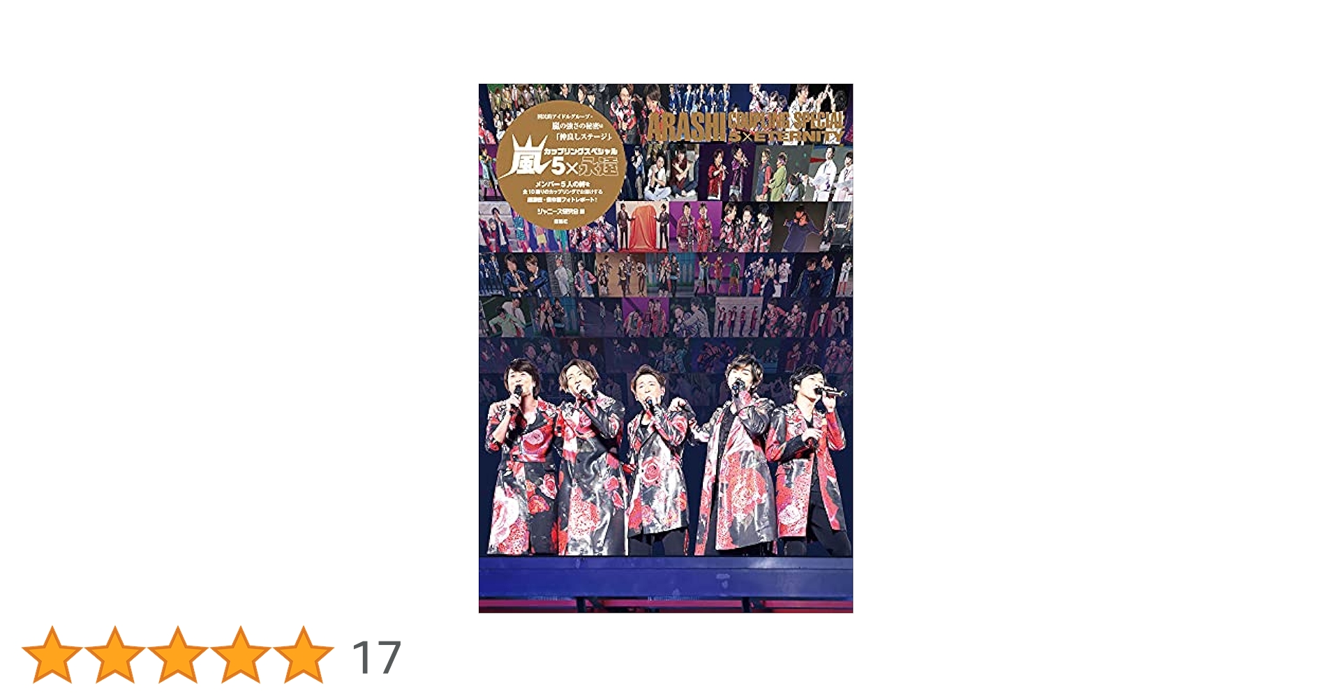 Amazon.co.jp: 嵐カップリングスペシャル 5×永遠 : ジャニーズ