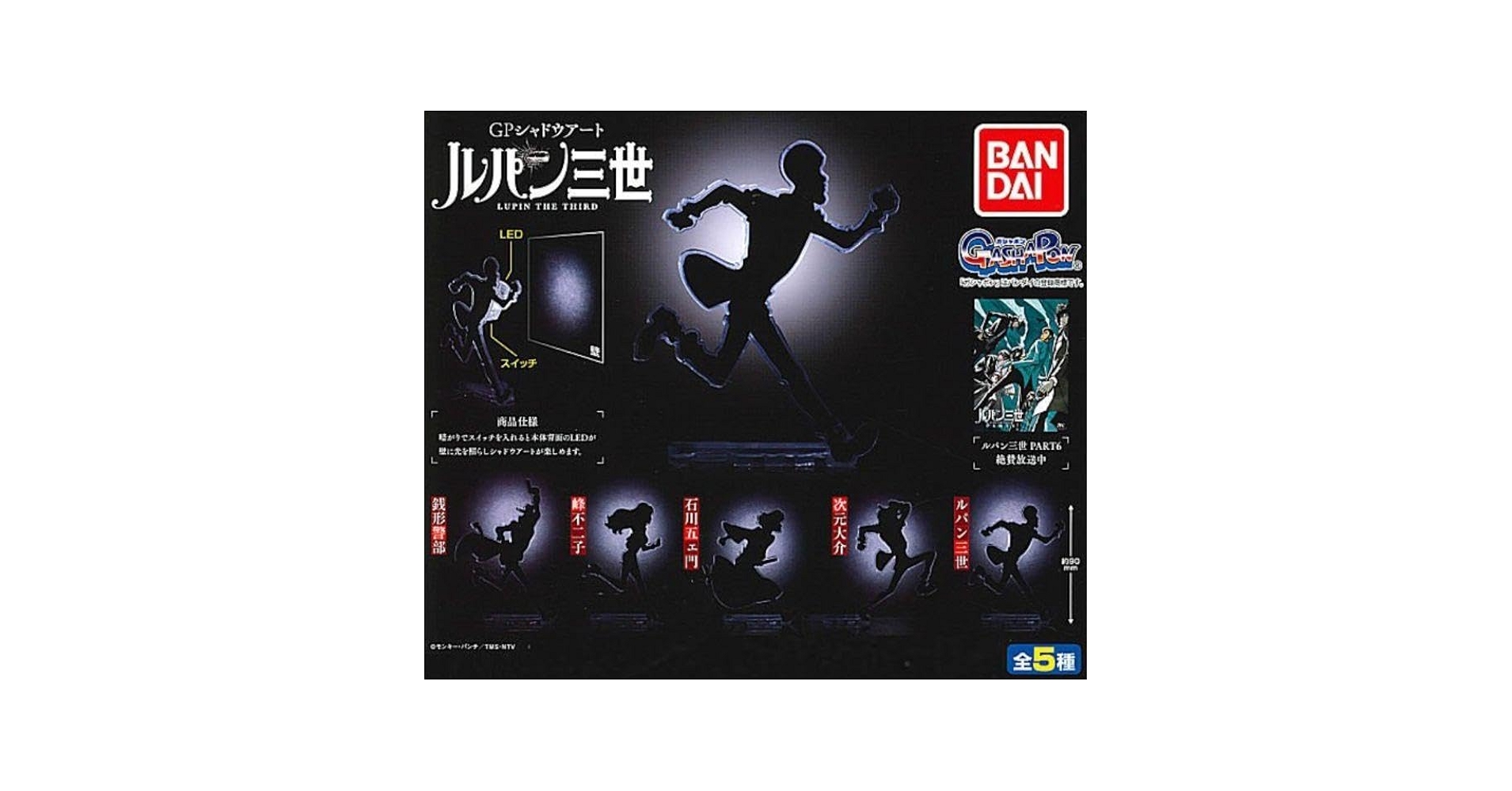 GPシャドウアート ルパン三世 全5種　フルコンプ GPシャドウアート ルパン三世｜ガシャポンオフィシャルサイト