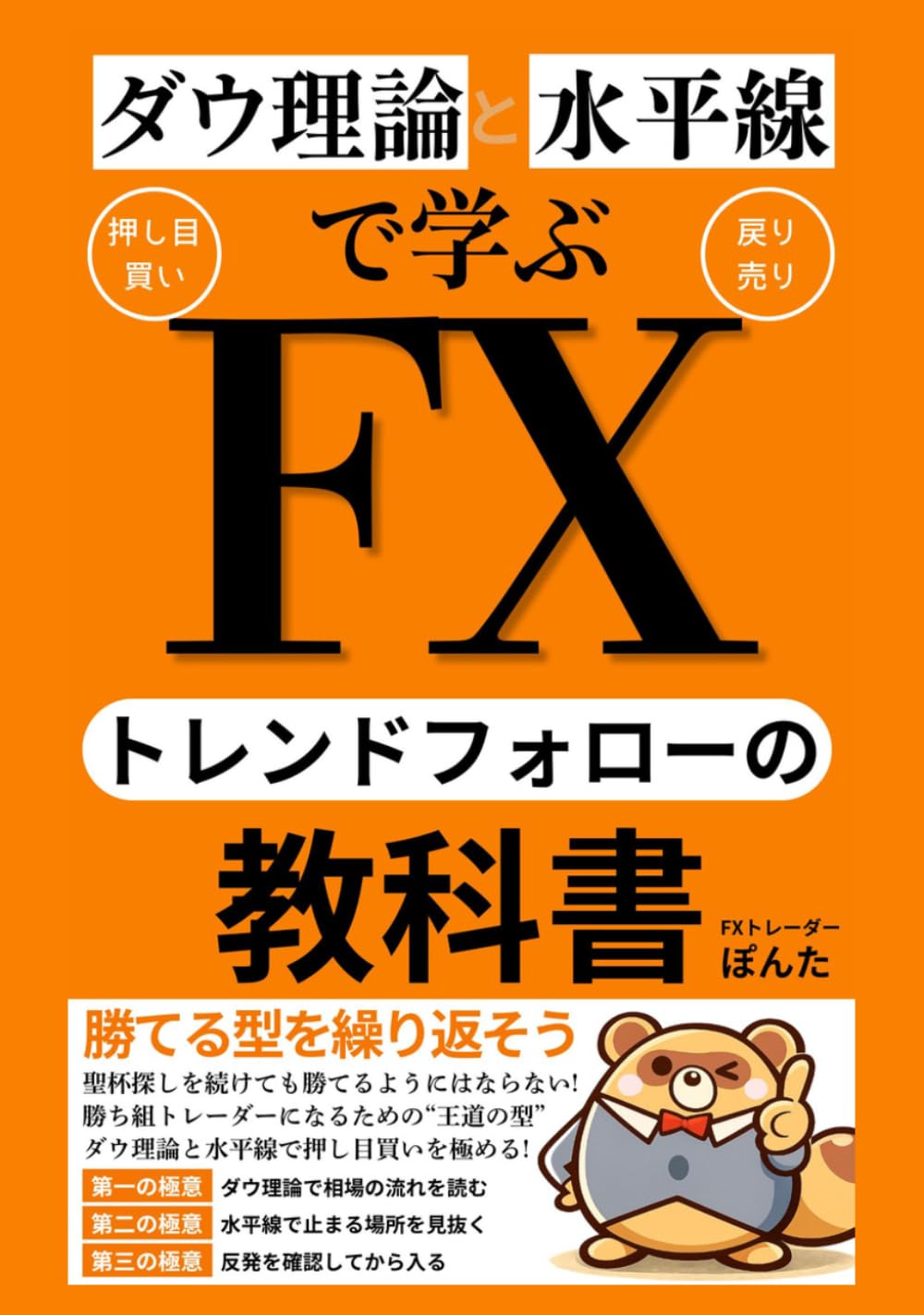 ダウ理論と水平線で学ぶトレンドフォローの教科書: FX初心者でもわかる押し目買い・戻り売り