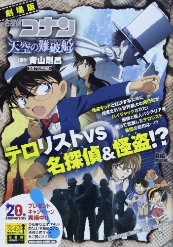劇場版名探偵コナン/天空の難破船 (My First Big SPECIAL)のサムネイル