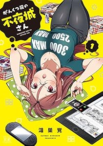 がんくつ荘の不夜城さん　１巻 (まんがタイムＫＲコミックス)