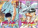 妖獣武装ブライオー 1~最新巻(ガンガンコミックス) [マーケットプレイス コミックセット]