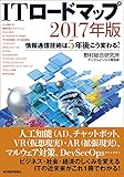 ＩＴロードマップ　２０１７年版―情報通信技術は５年後こう変わる！