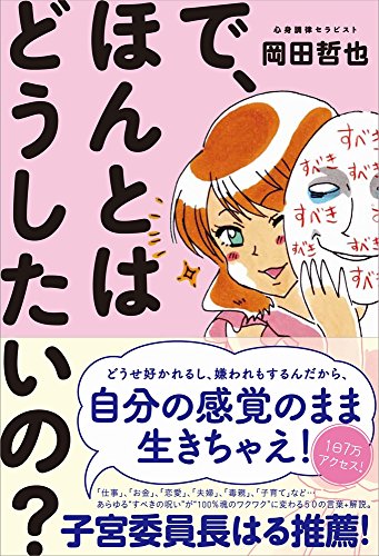 キンドル 無料電子書籍 で、ほんとはどうしたいの? バイ