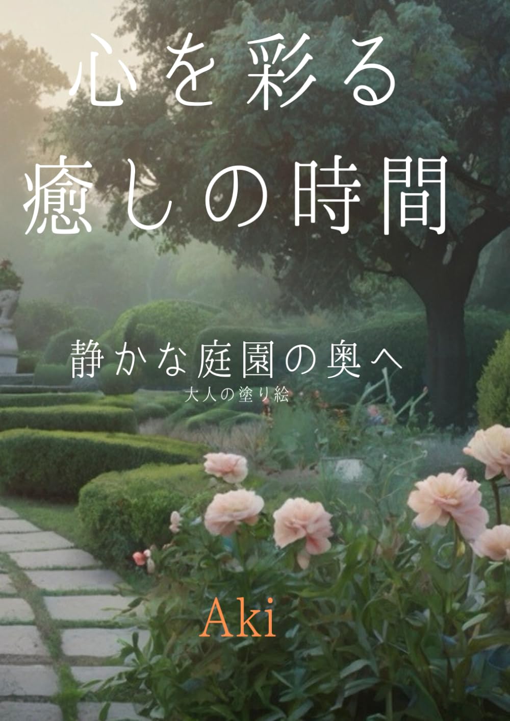 心を彩る癒しの時間: 静かな庭園の奥へ:大人の塗り絵 (Tranquil Lines)