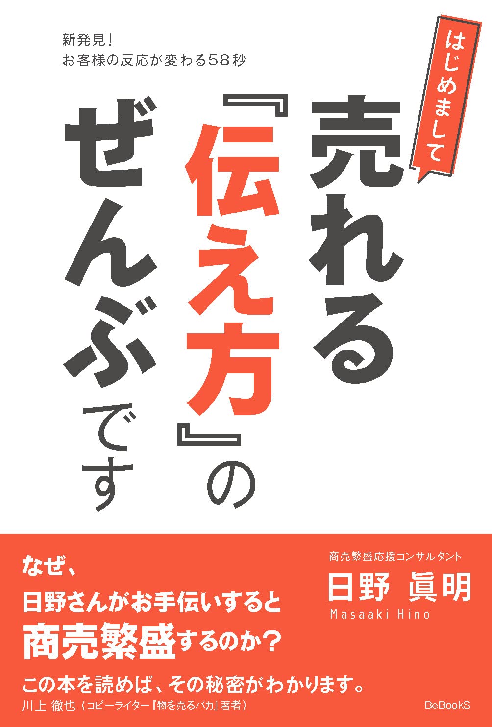 はじめまして 売れる『伝え方』のぜんぶです 新発見! お客様の反応が
