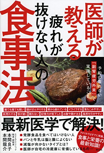 医師が教える疲れが抜けない人の食事法 予約の取れない「副腎疲労外来」 医師が教える疲れが抜けない人の食事法 予約の取れない「副腎疲労外来」