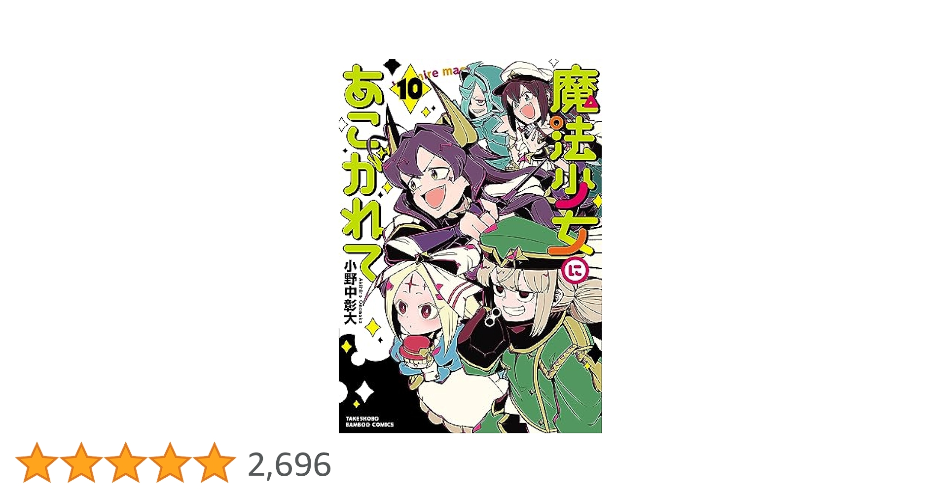 魔法少女にあこがれて　小野中彰大　1〜10巻ステッカー付き 魔法少女にあこがれて 小野中彰大 1〜10巻ステッカー付き - メルカリ