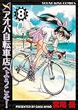 アオバ自転車店へようこそ！(8) (ヤングキングコミックス)