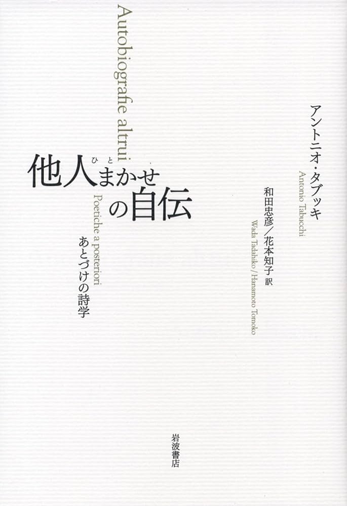 他人まかせの自伝――あとづけの詩学 | アントニオ・タブッキ