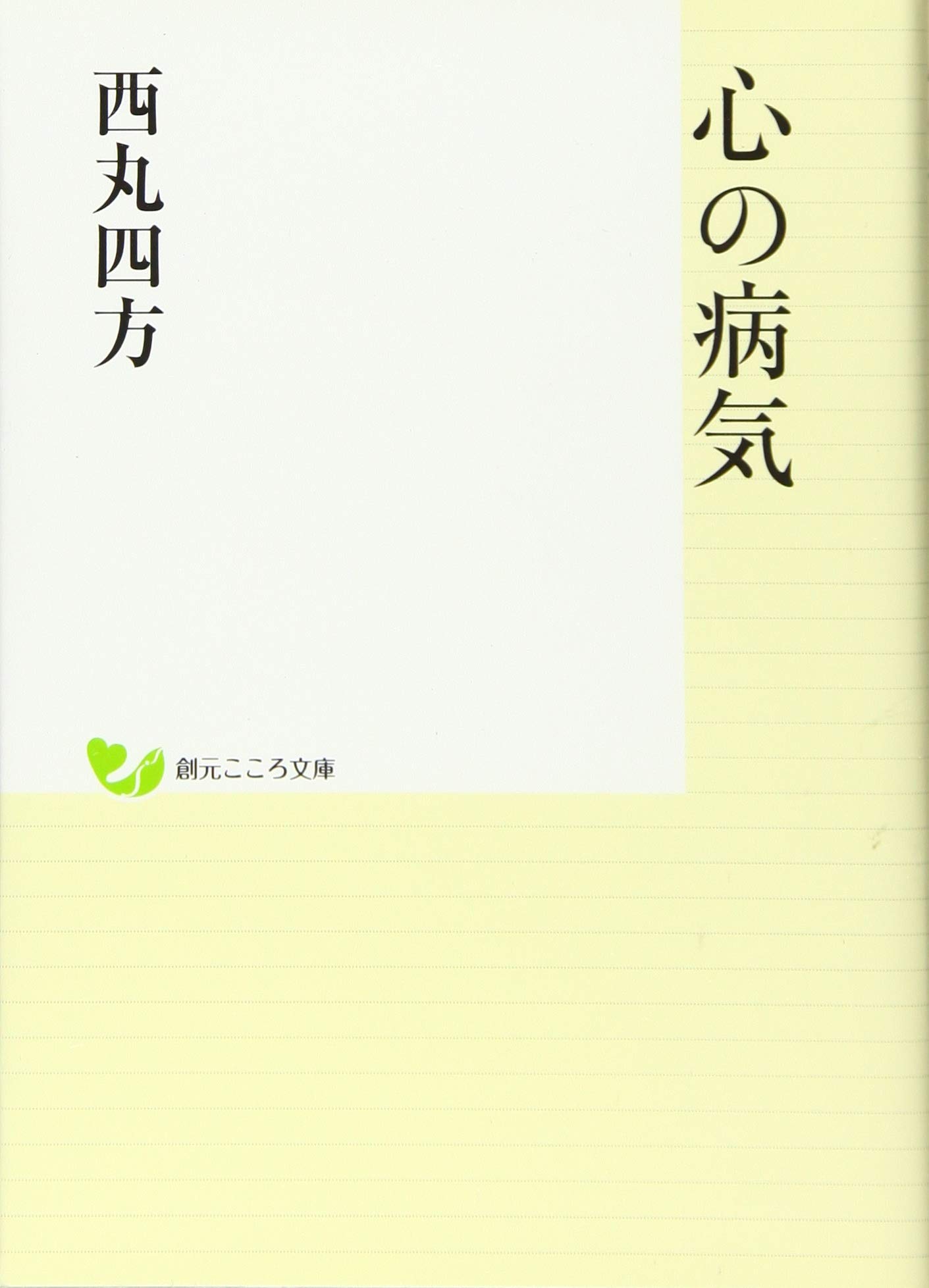 Amazon.co.jp: 心の病気 (創元こころ文庫) : 西丸 四方: Japanese Books