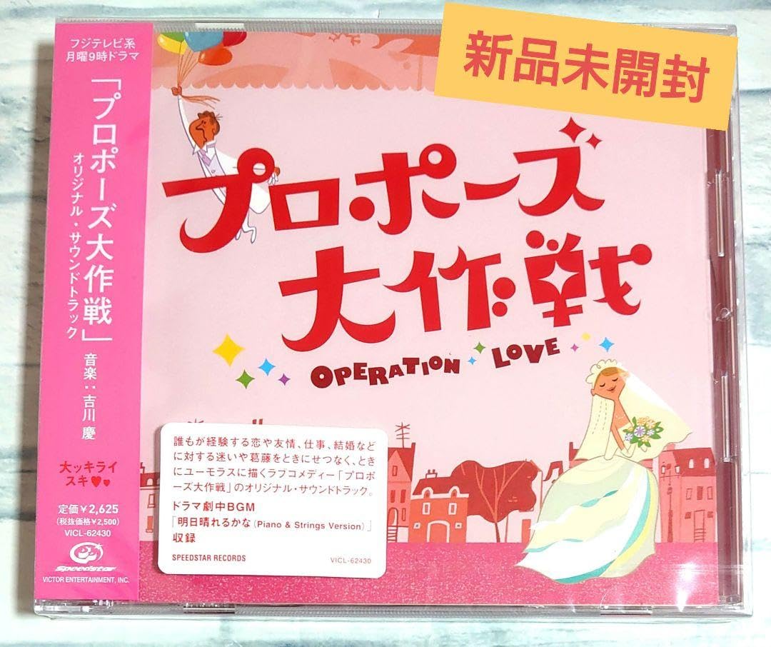 Amazon.co.jp: プロポーズ大作戦 オリジナル・サウンドトラック吉川慶 