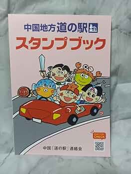 Amazon | 中国地方、道の駅スタンプブック | スタンプ | おもちゃ