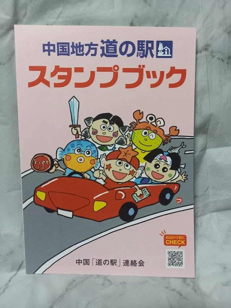 道の駅スタンプブック　中国地方 Amazon | 中国地方、道の駅スタンプブック | スタンプ | おもちゃ