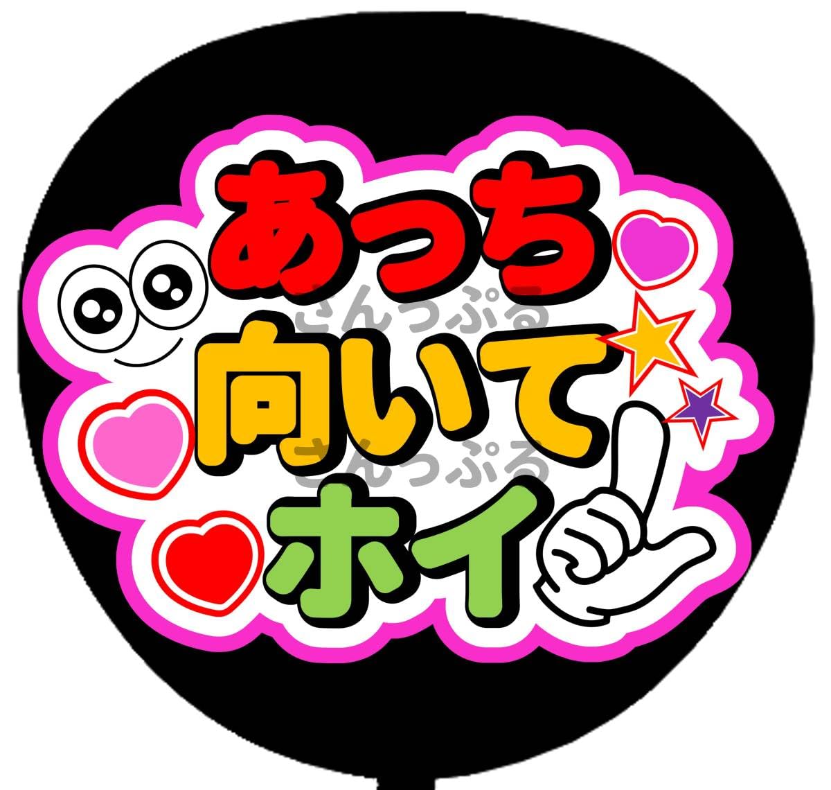 ⭐️タカヒサ(他の方はご遠慮下さい) Amazon.co.jp: うちわ文字 ファンサ文字 あっち向いてホイ シール