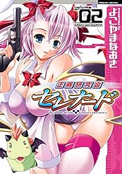 正義研究会セレナード2 (ヴァルキリーコミックス)