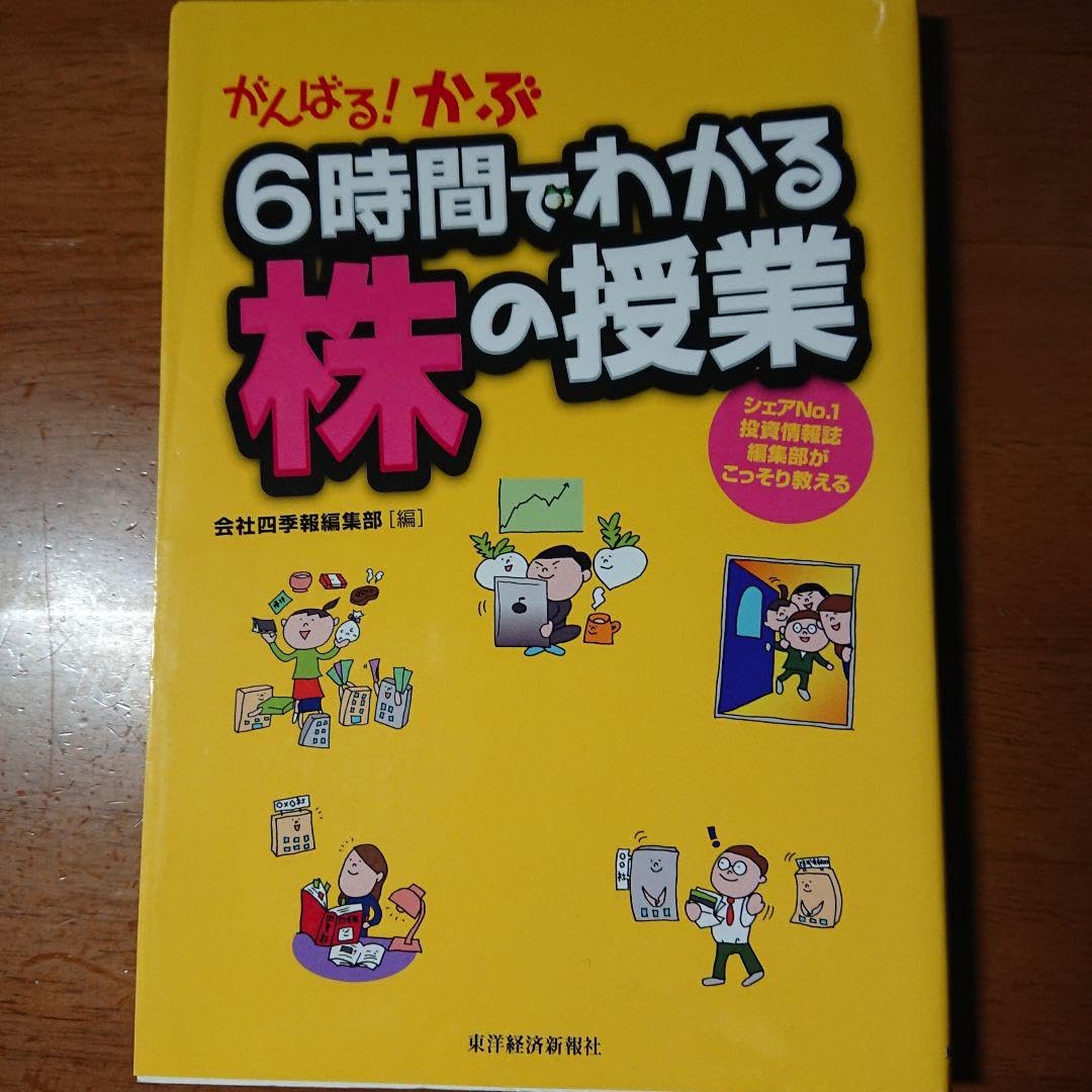 がんばる!かぶ6時間でわかる株の授業 シェアNo.1投資情報誌編集部がこっ…